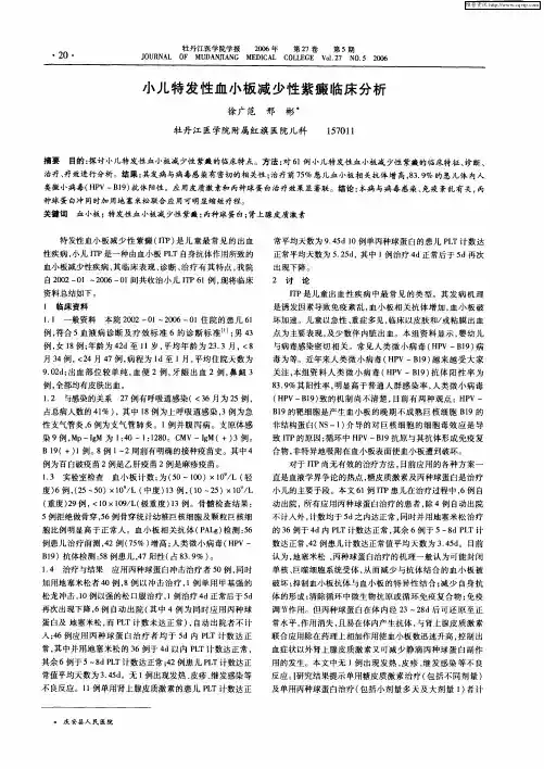 小儿特发性血小板减少性紫癜临床分析