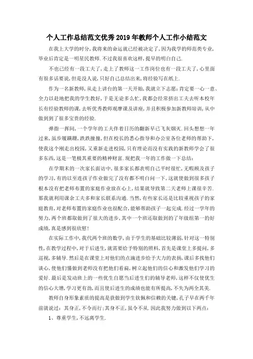 最新-个人工作总结范文 优秀2019年教师个人工作小结范
