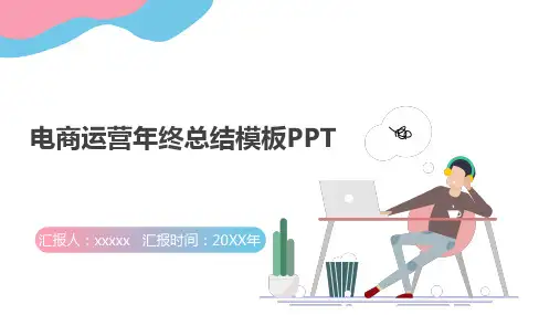 电商运营年终总结模板PPT