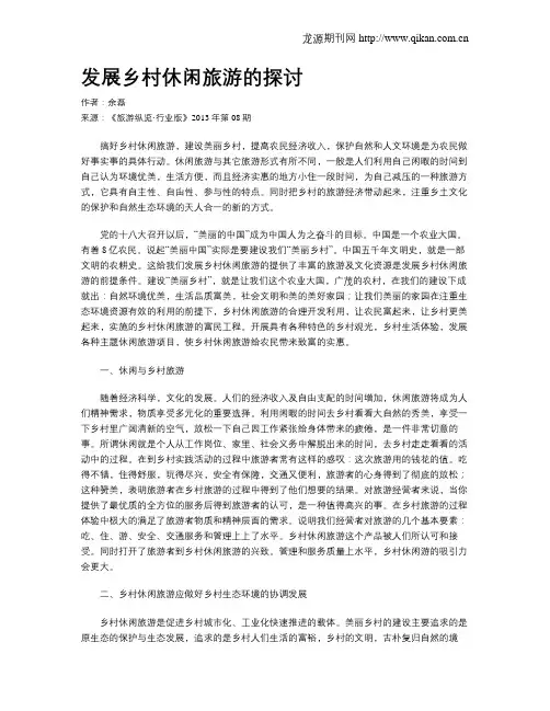 发展乡村休闲旅游的探讨
