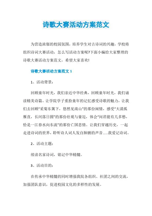 诗歌大赛活动方案范文