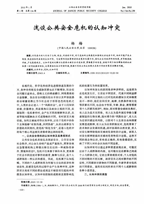 浅谈公共安全危机的认知冲突