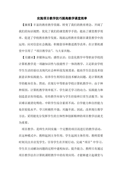 实施项目教学技巧提高教学课堂效率