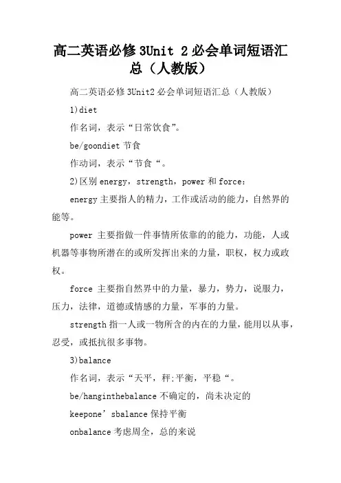 高二英语必修3Unit 2必会单词短语汇总(人教版)