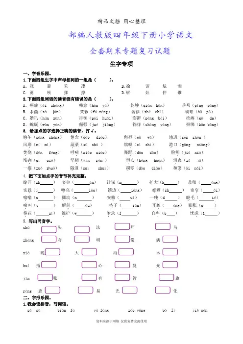 部编人教版四年级下册小学语文期末全套专项训练试题