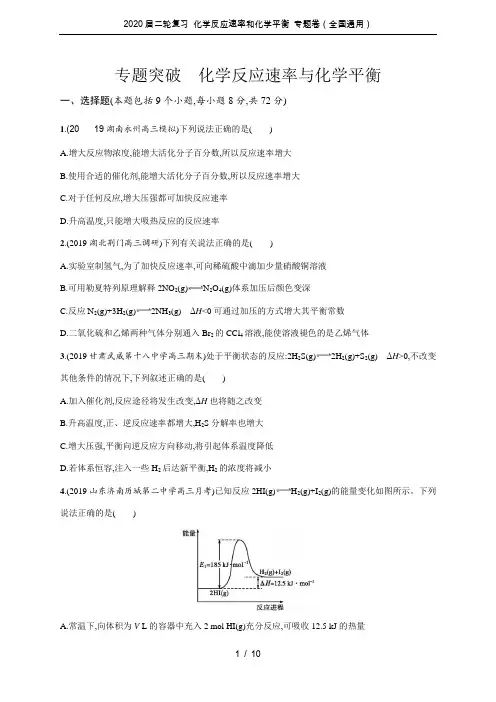 2020届二轮复习 化学反应速率和化学平衡 专题卷(全国通用)