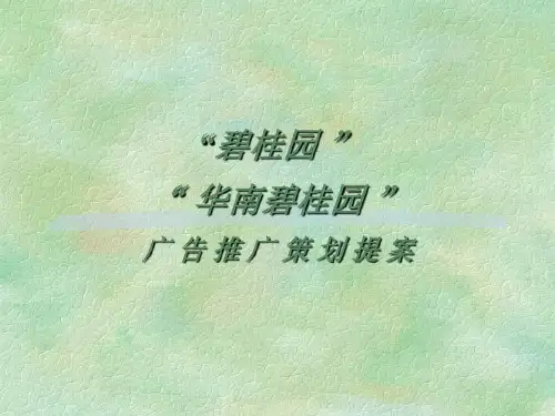 碧桂园房地产策划方案-地产策划方案共51页文档