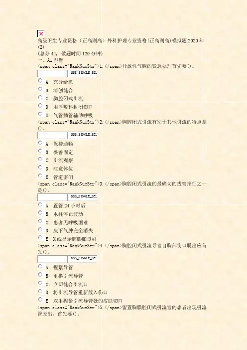 高级卫生专业资格正高副高外科护理专业资格(正高副高)模拟题2020年(2)_真题无答案