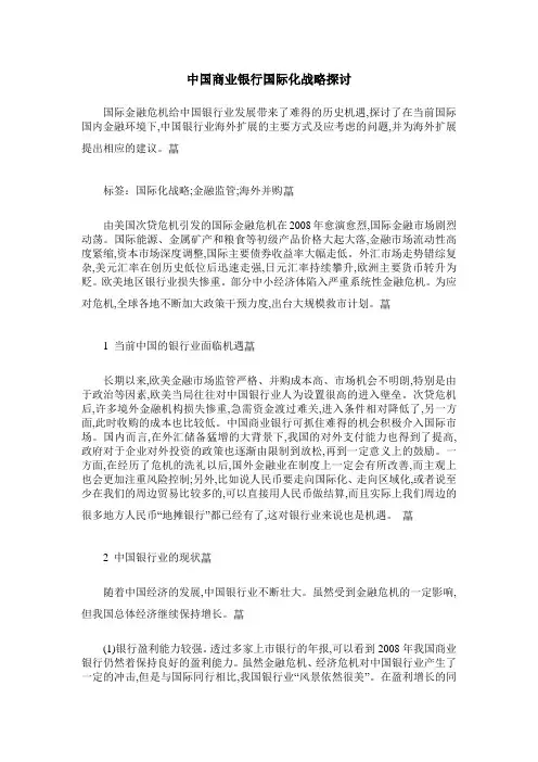 中国商业银行国际化战略探讨
