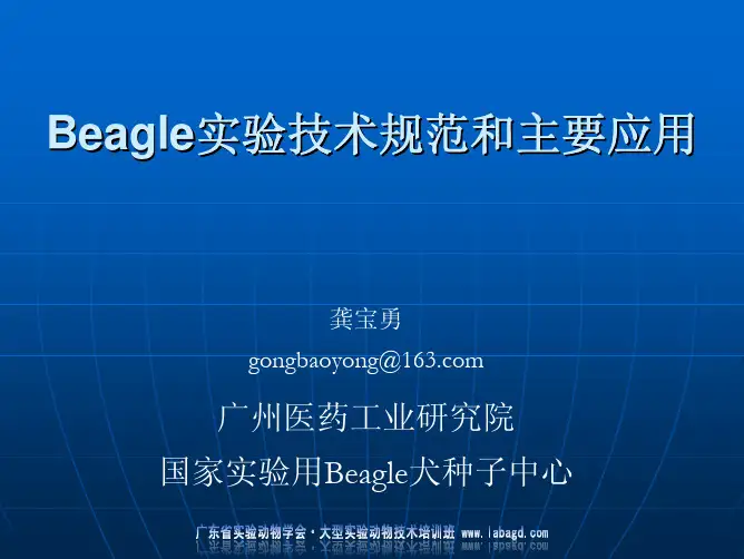 比格犬实验技术规范和主要应用