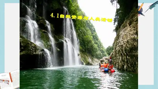 2019-2020年鲁教版高中地理必修一-4.1自然资源与人类课件(共34张PPT)