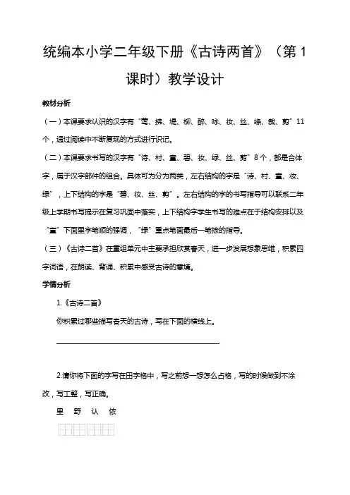 2019部编版二年级语文下册第一单元-《古诗两首》(第1课时)教学设计
