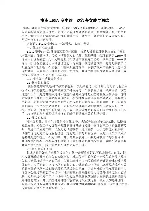 浅谈110kV变电站一次设备安装与调试