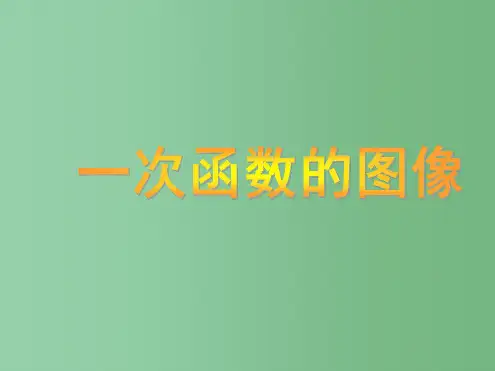 七年级数学上册6.3一次函数的图像课件鲁教版五四制