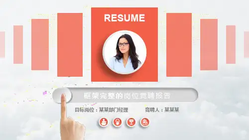 人事 行政主管竞聘PPT