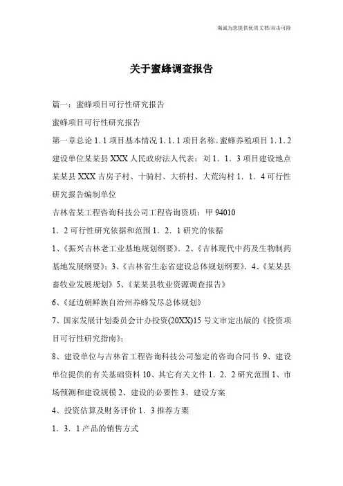 关于蜜蜂调查报告
