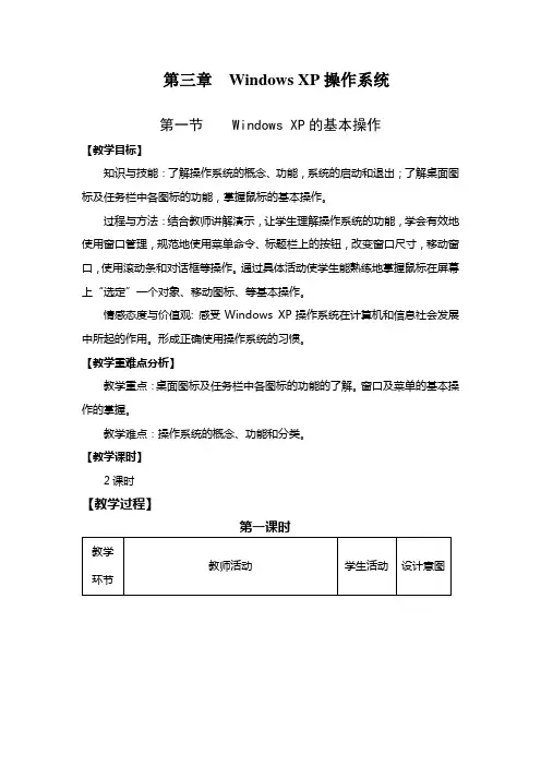 Windows XP操作系统基本操作教案