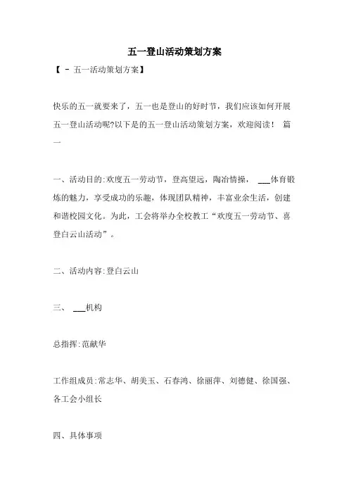 2021年五一登山活动策划方案