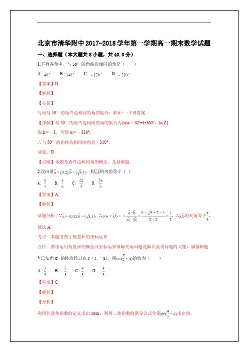 北京市清华附中2017-2018学年高一上学期期末考试数学试卷 Word版含解析