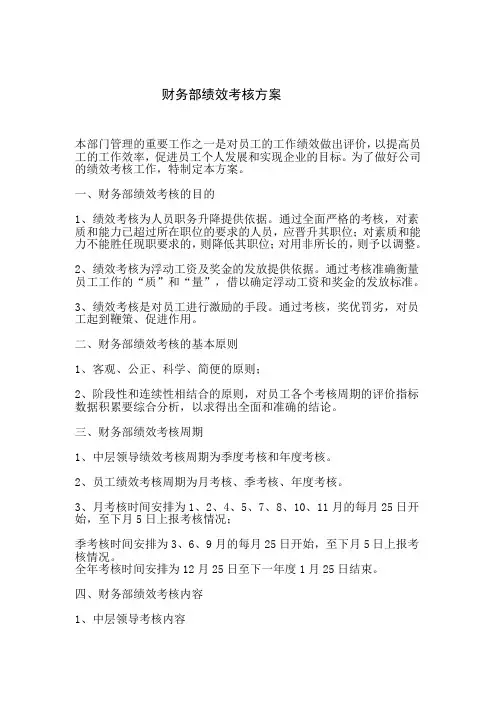 财务部绩效考核方案 