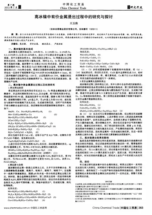 高冰镍中有价金属浸出过程中的研究与探讨