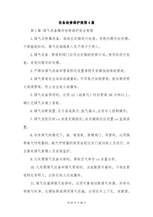 设备检修维护规程4篇