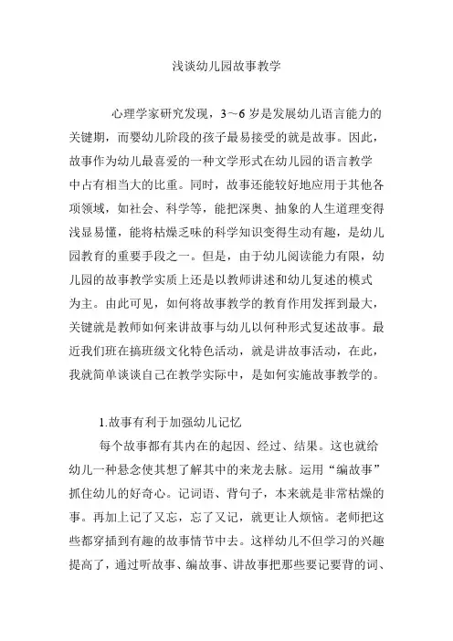 浅谈幼儿园故事教学