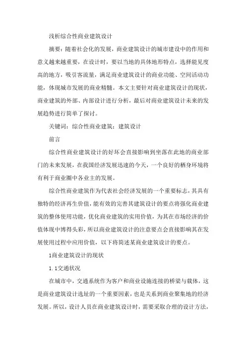 综合性商业建筑设计论文