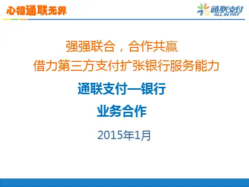通联支付收单产品介绍(银行).
