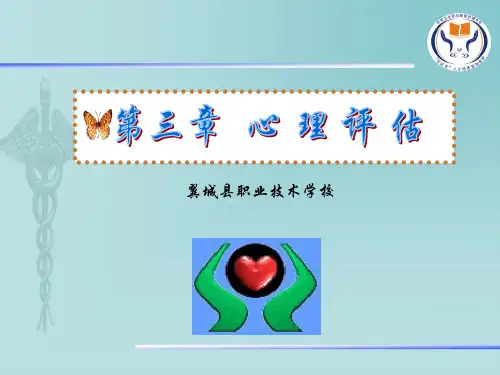 健康评估第三章心理评估、第四章社会...
