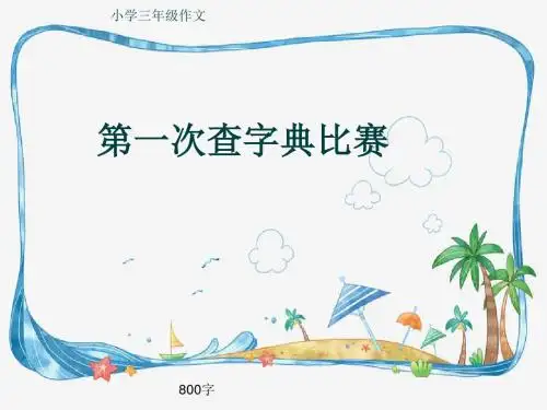 小学三年级作文《第一次查字典比赛》800字(共11页PPT)