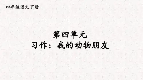 部编版四年级语文下册第四单元习作、语文园地四PPT课件
