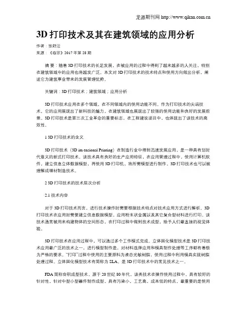 3D打印技术及其在建筑领域的应用分析