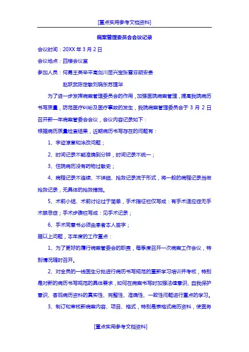 [参考实用]病案管理委员会会议记录