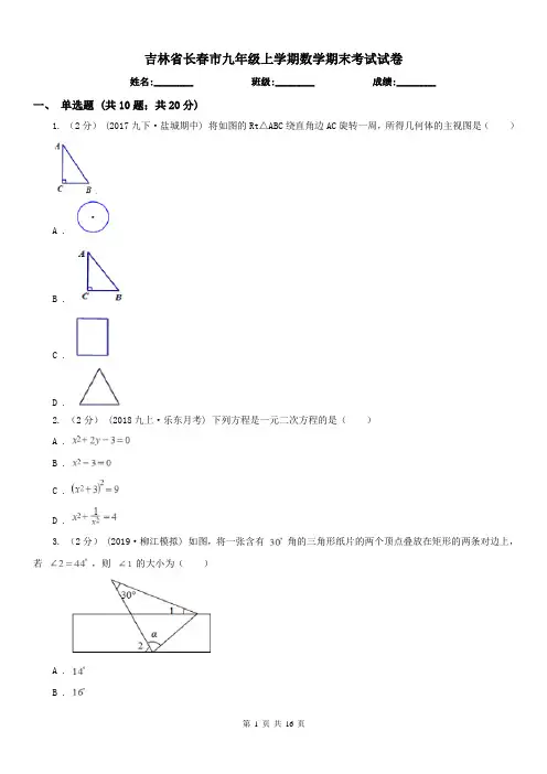 吉林省长春市九年级上学期数学期末考试试卷
