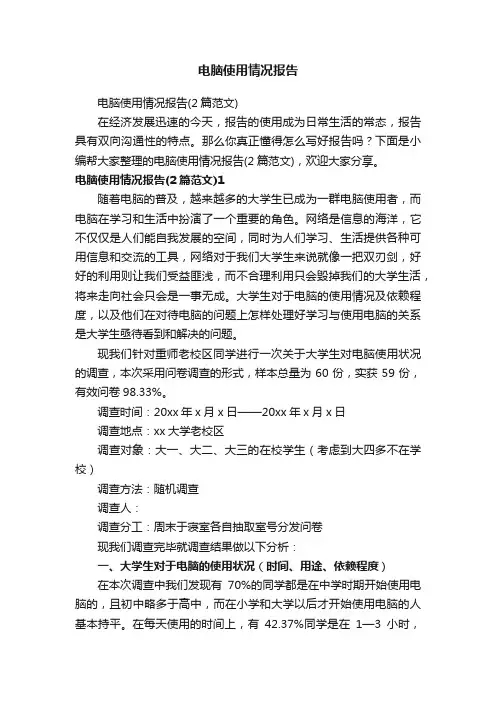 电脑使用情况报告（2篇范文）