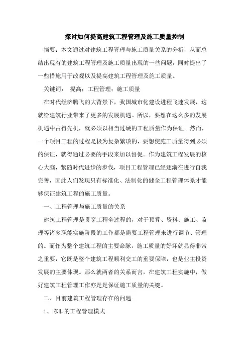 探讨如何提高建筑工程管理及施工质量控制