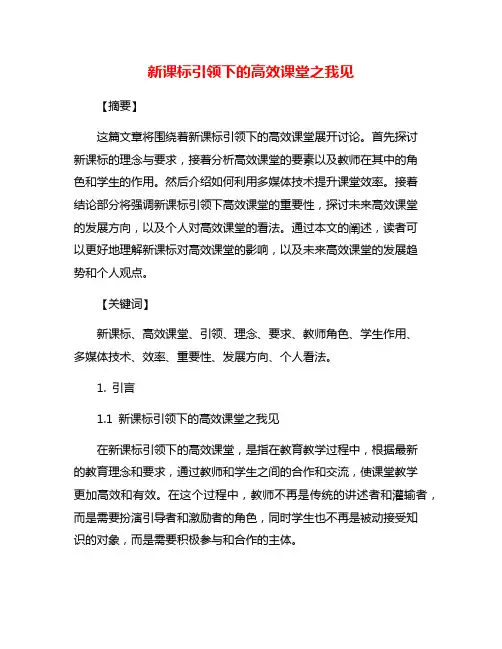 新课标引领下的高效课堂之我见
