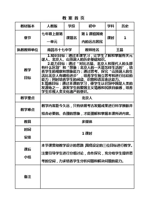 七年级上册第1课祖国境内的远古居民教案