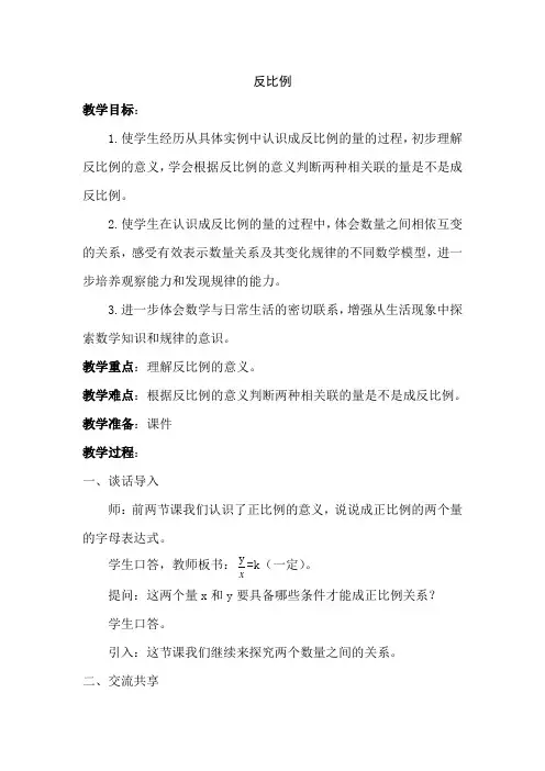 苏教版小学六年级数学下册《反比例》教案