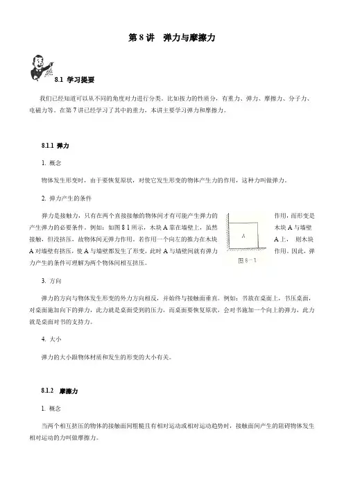 2018初中物理竞赛教程(基础篇)：第8讲 弹力和摩擦力(附强化训练题及答案)