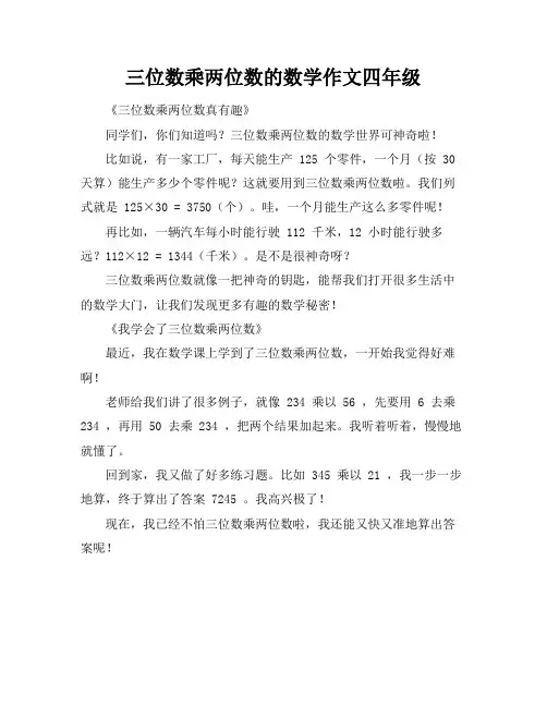 三位数乘两位数的数学作文四年级