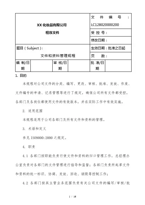 公司企业文件和资料管理制度