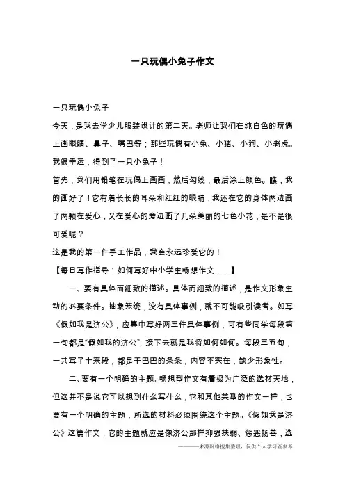 一只玩偶小兔子作文