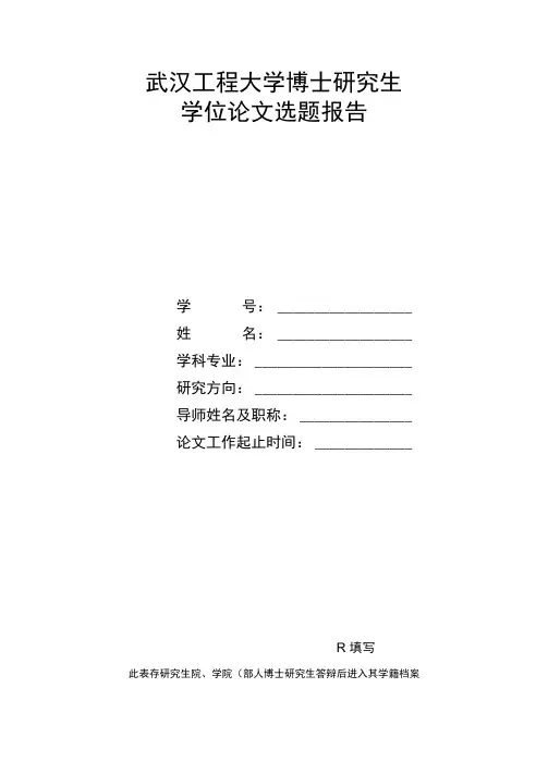 博士选题报告表