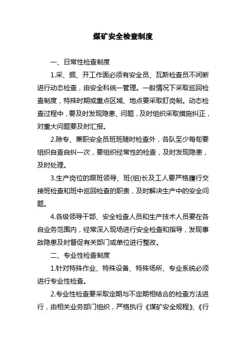 煤矿安全检查制度 2