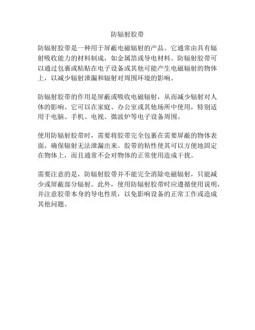 防辐射胶带