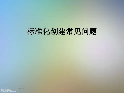 标准化创建常见问题