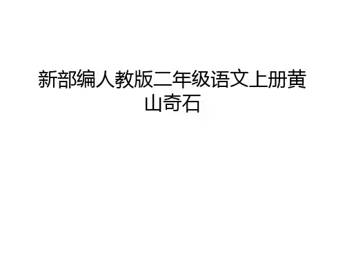 新部编人教版二年级语文上册黄山奇石讲解学习