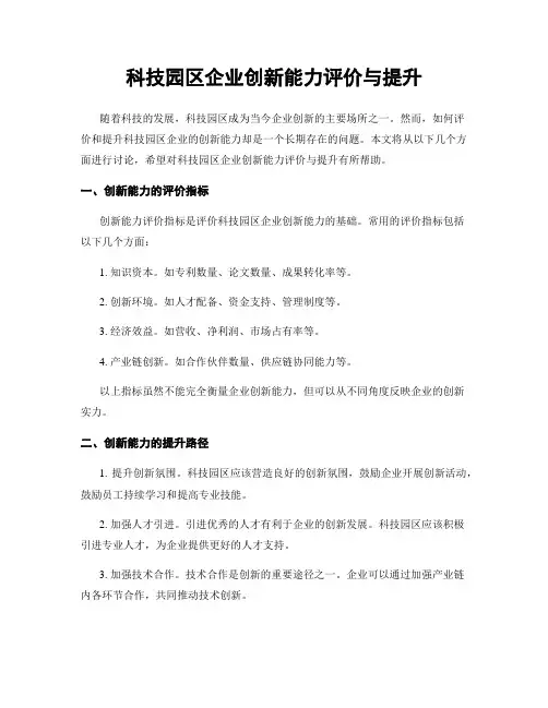 科技园区企业创新能力评价与提升